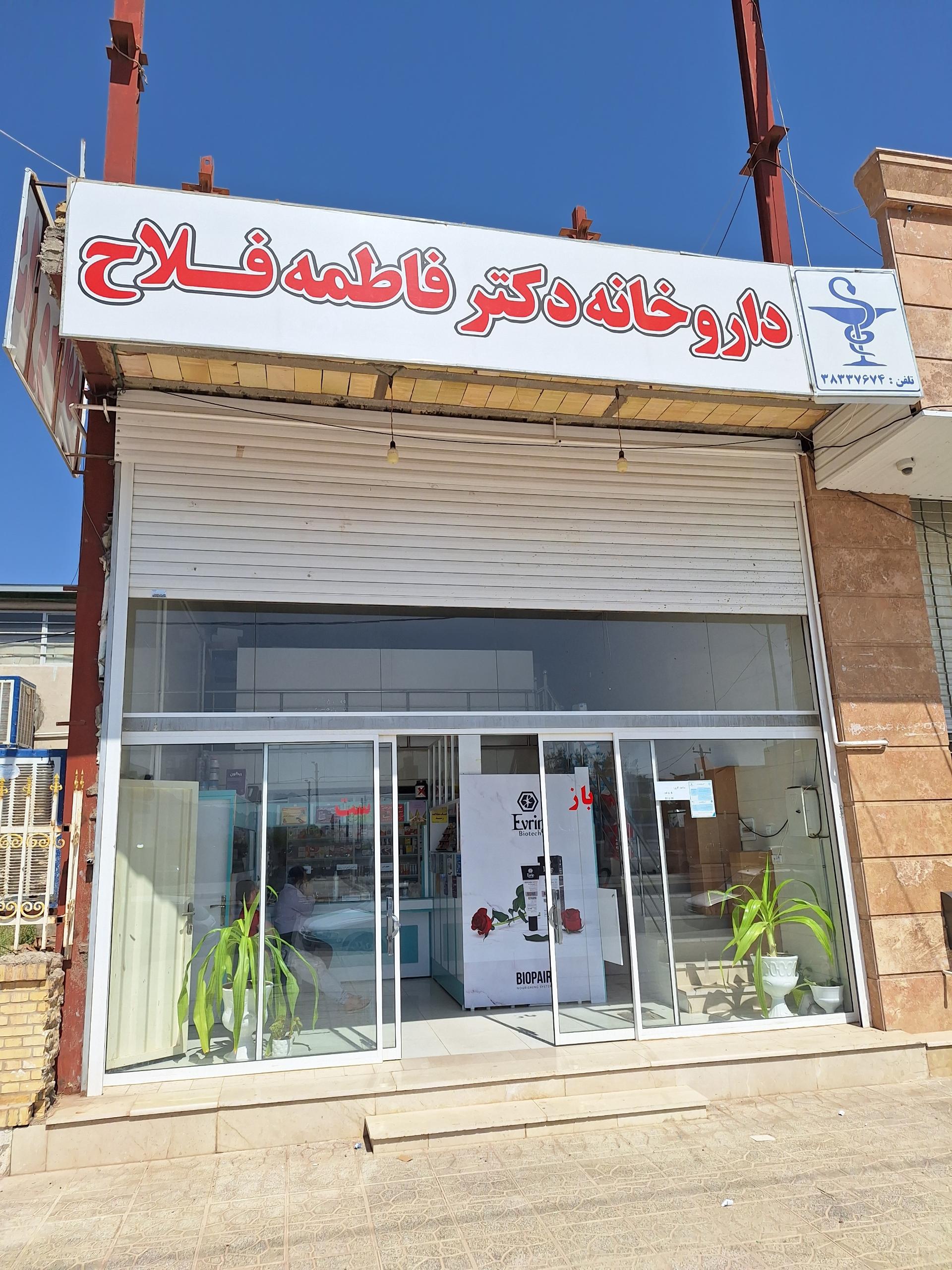 عکس داروخانه دکتر فاطمه فلاح 