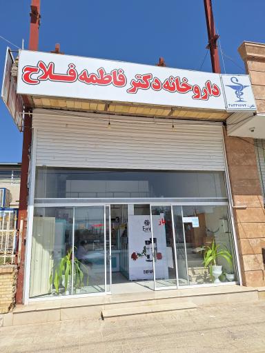 عکس داروخانه دکتر فاطمه فلاح 