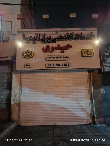 عکس خدمات تخصصی برق اتومبیل حیدری 