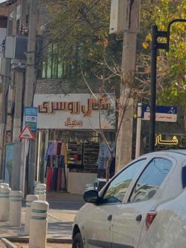 عکس شال و روسری سهیل 