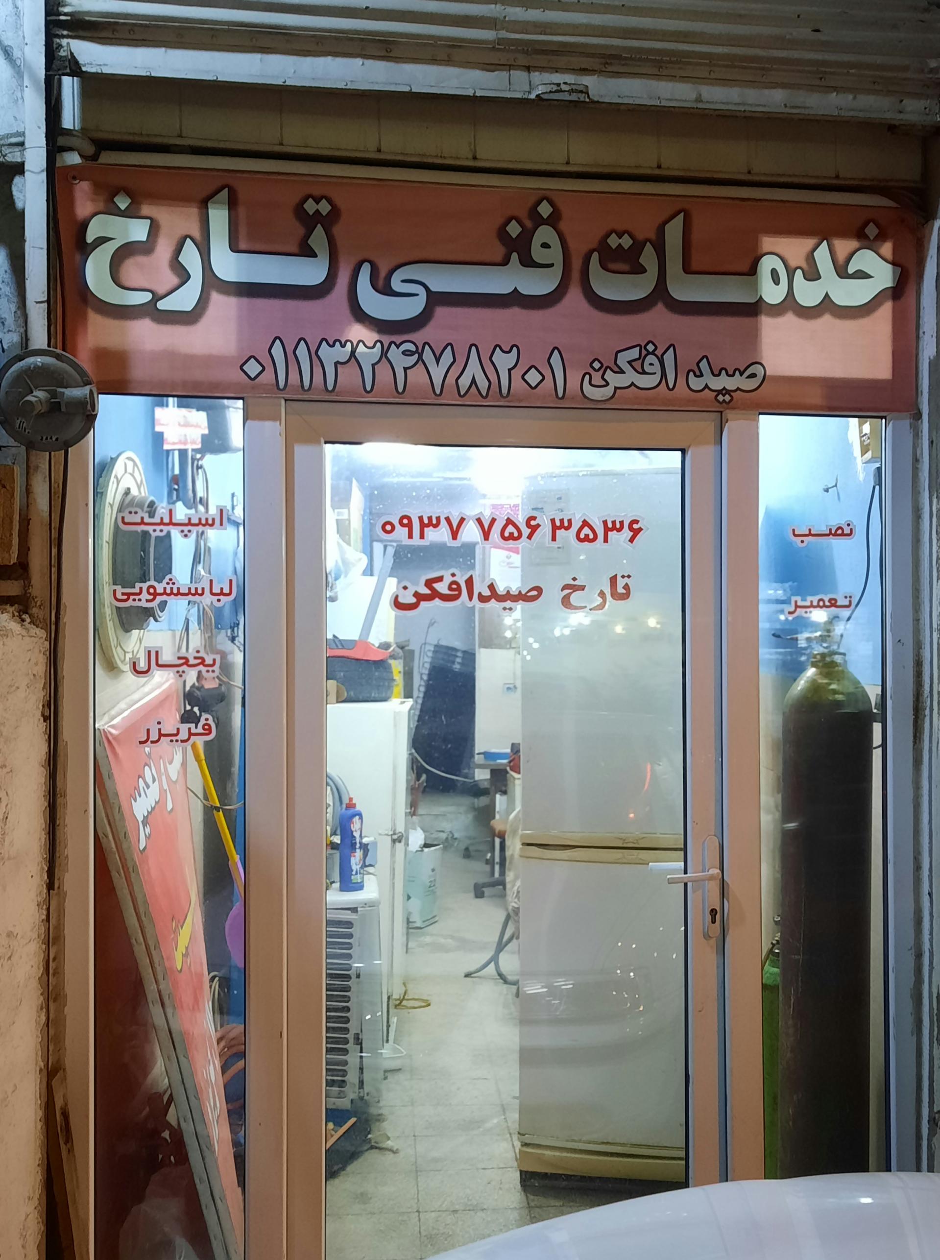 عکس خدمات فنی تارخ