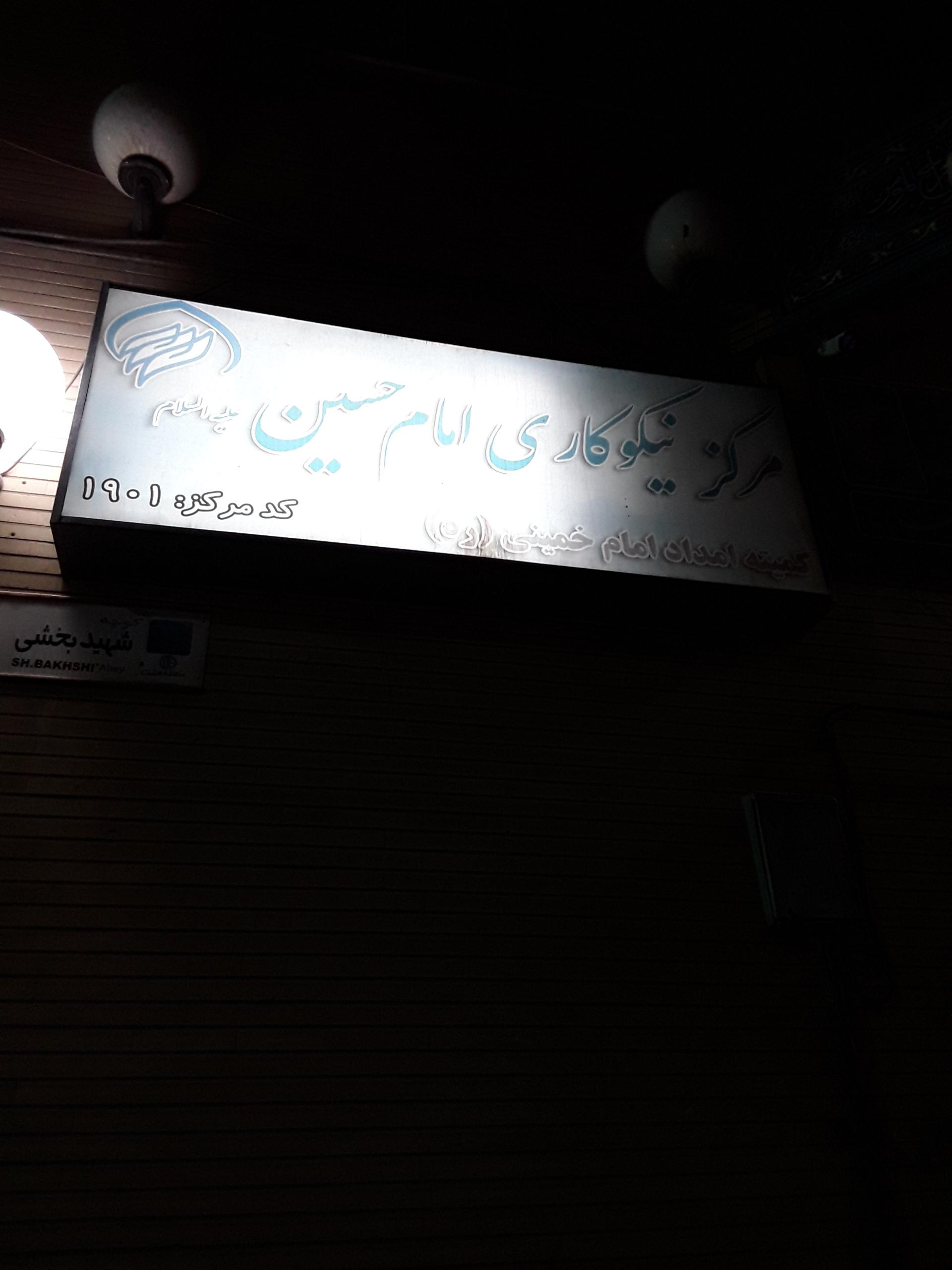 عکس مرکز نیکوکاری امام حسین(ع)