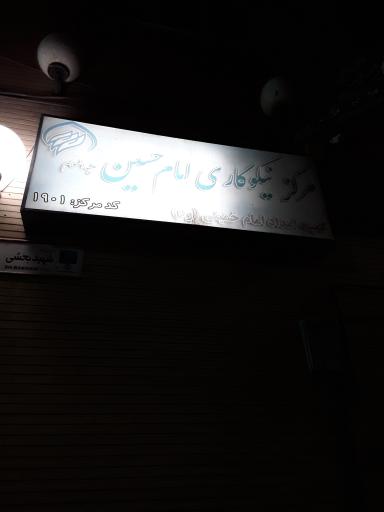 عکس مرکز نیکوکاری امام حسین(ع)