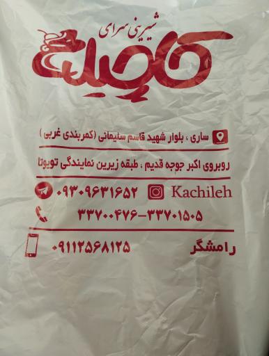 عکس شیرینی فروشی کاچیله