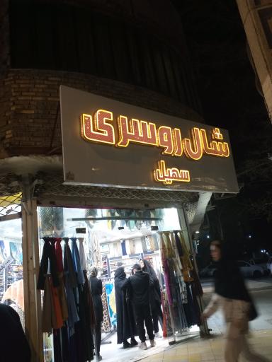 عکس شال و روسری سهیل 