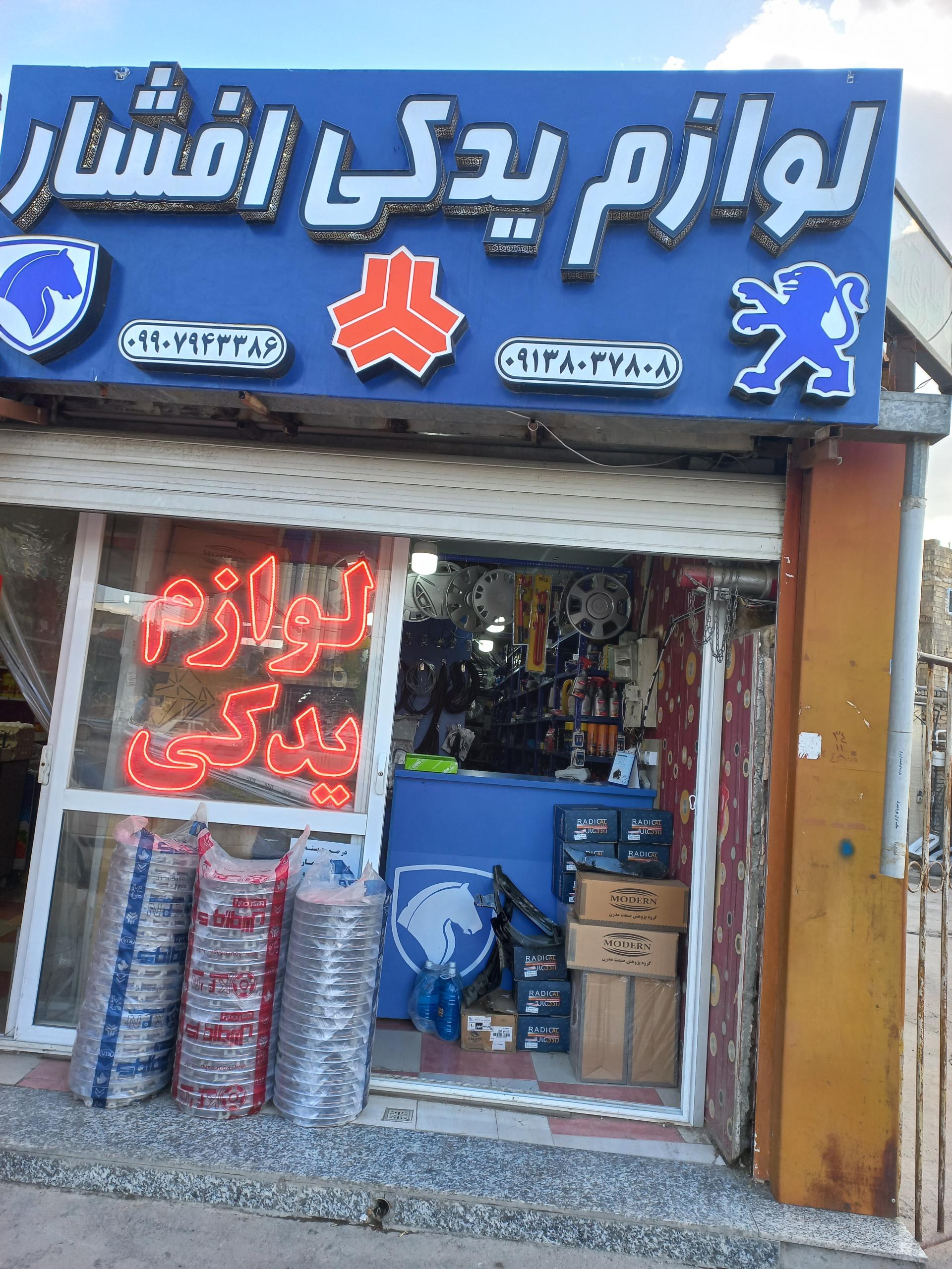 عکس لوازم یدکی افشار