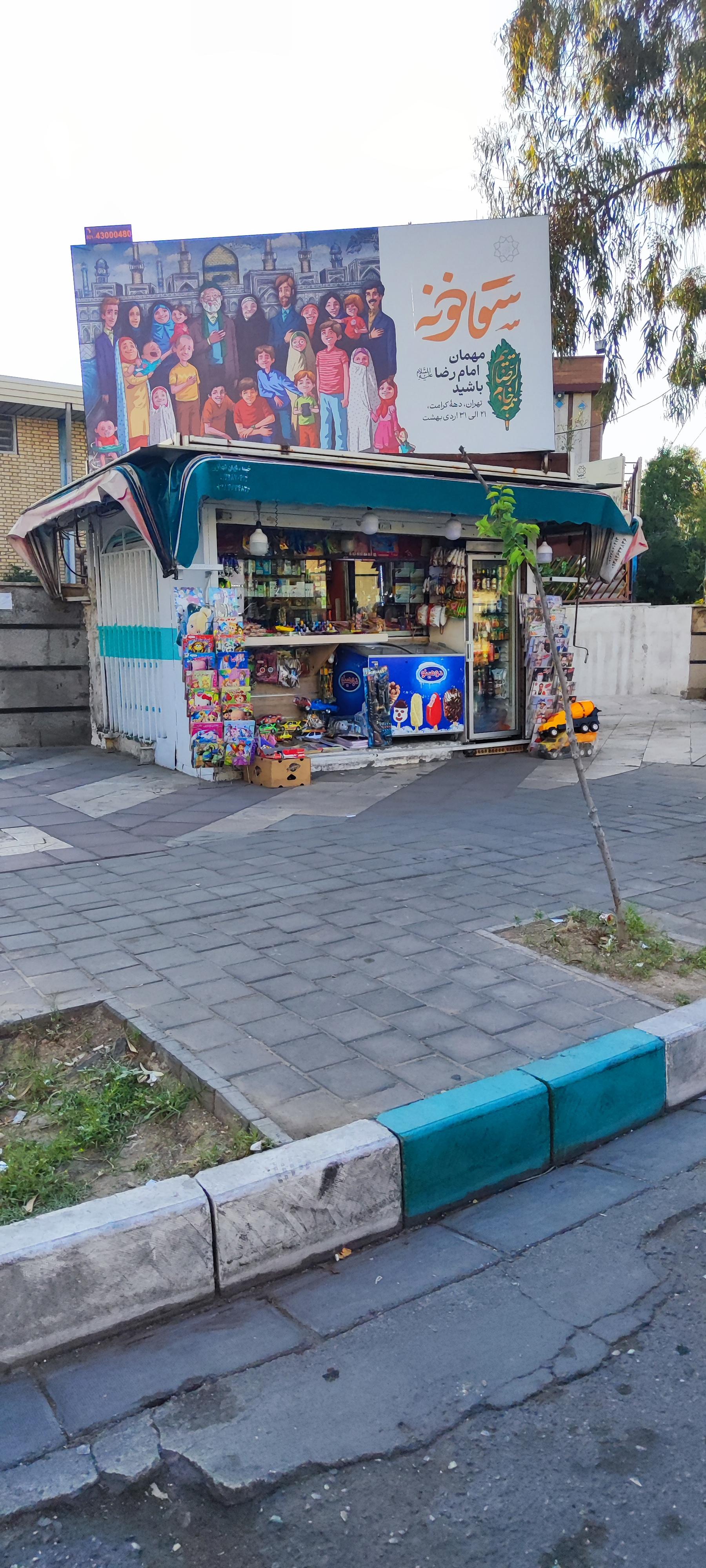 عکس روزنامه فروشی شهاب