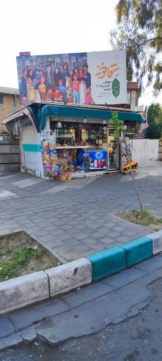 عکس روزنامه فروشی شهاب