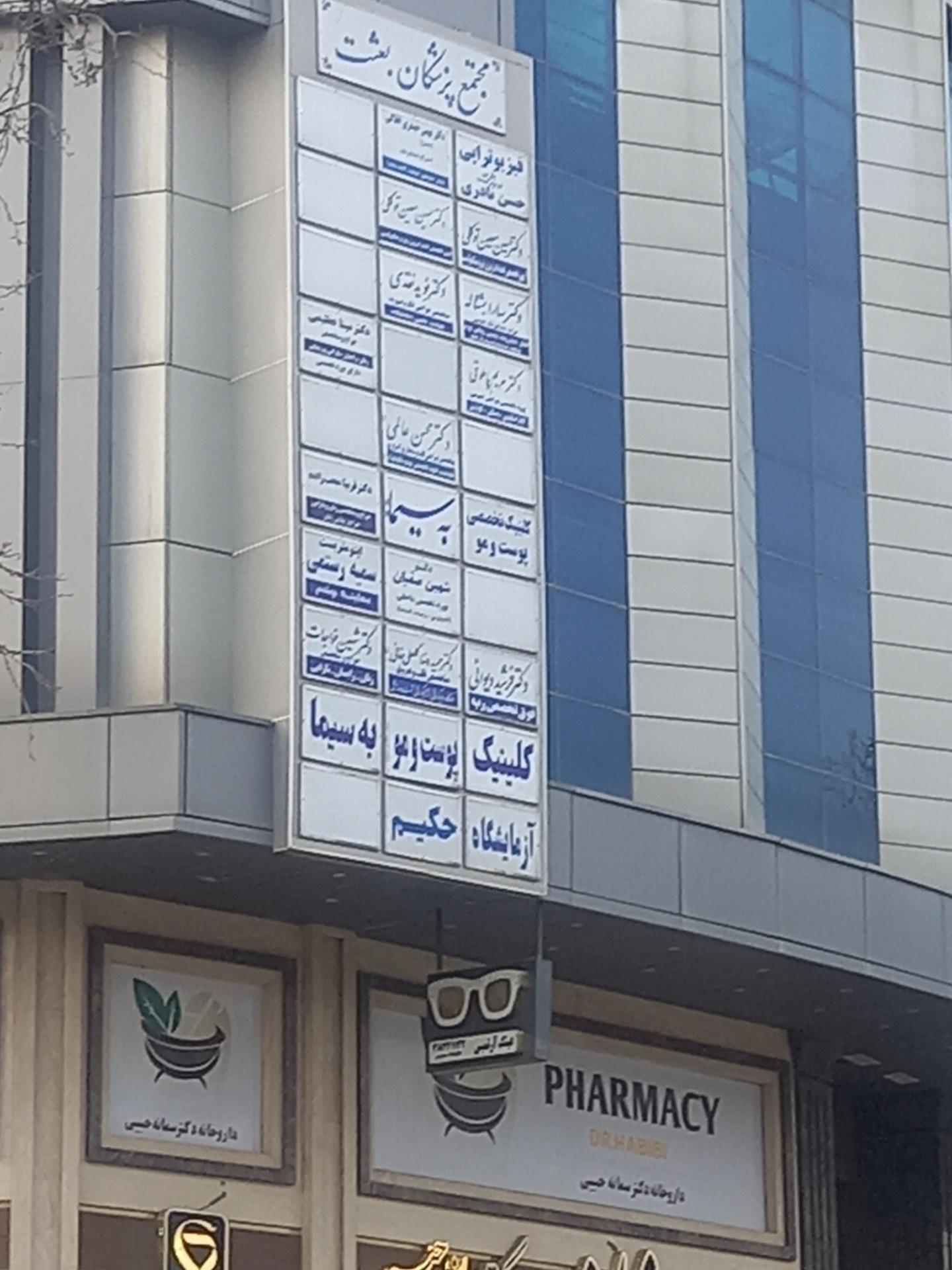 عکس آزمایشگاه حکیم