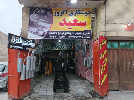 عکس جوشکاری اگزوز سعید