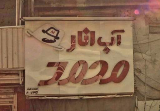 عکس آب انار محمد