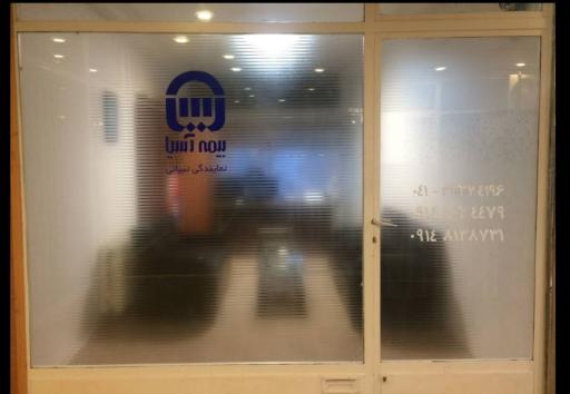 عکس بیمه آسیا نمایندگی تبیانی