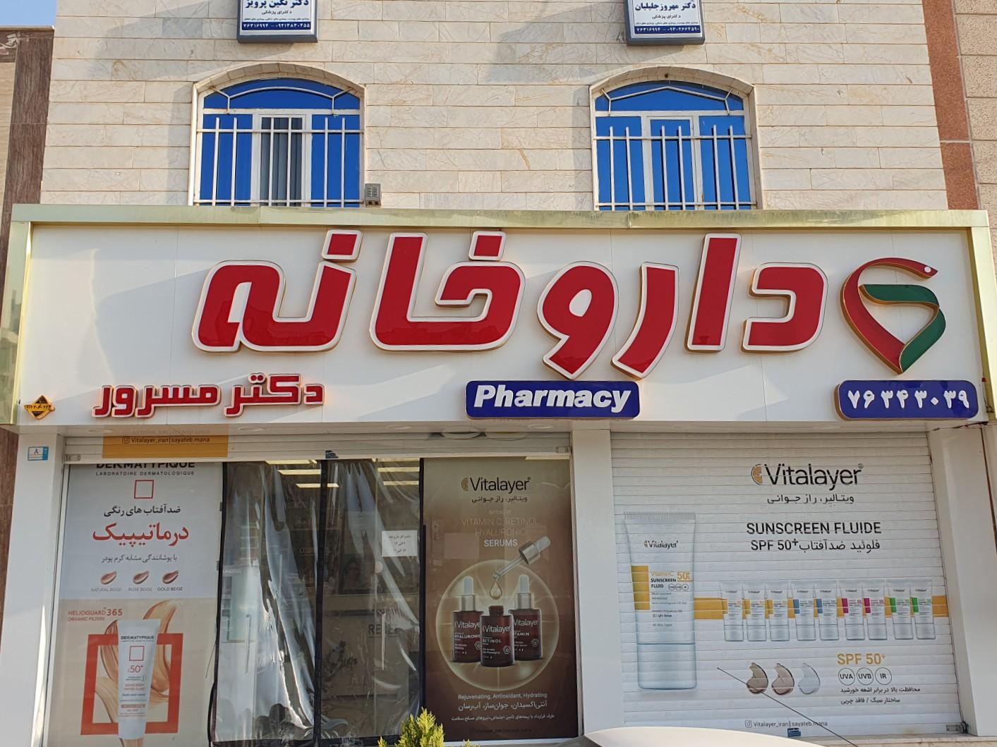 عکس داروخانه دکتر مسرور