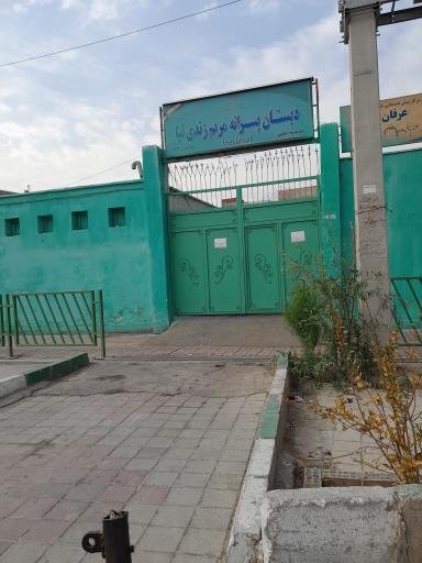 عکس دبستان پسرانه دولتی مریم زندي نیا
