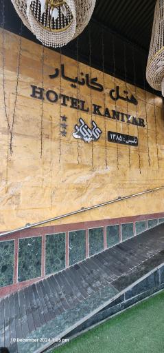 عکس هتل کانیار