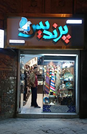فروشگاه صنایع دستی پرندیس
