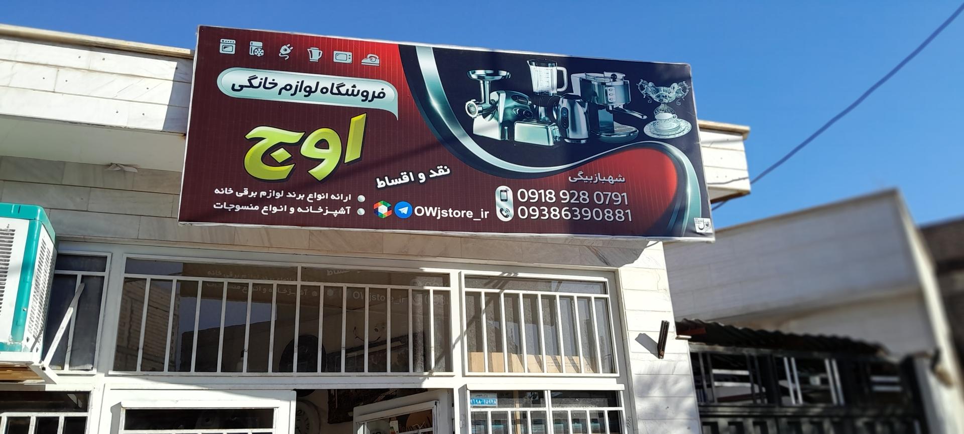 عکس فروشگاه اوج