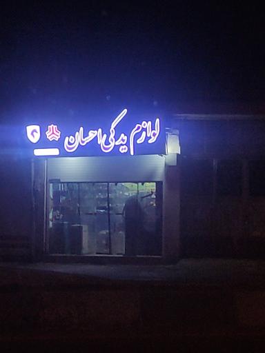 عکس لوازم یدکی احسان-خالویی