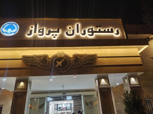 عکس رستوران پرواز نیروی هوایی