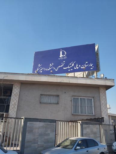 عکس بیمارستان تخصصی دانشکده دامپزشکی