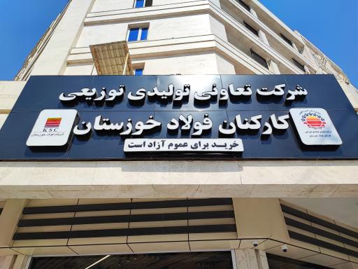 عکس تعاونی کارکنان فولاد خوزستان شعبه کوروش