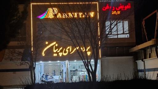 پرده سرای پرنیان