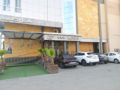 عکس هتل کانیار