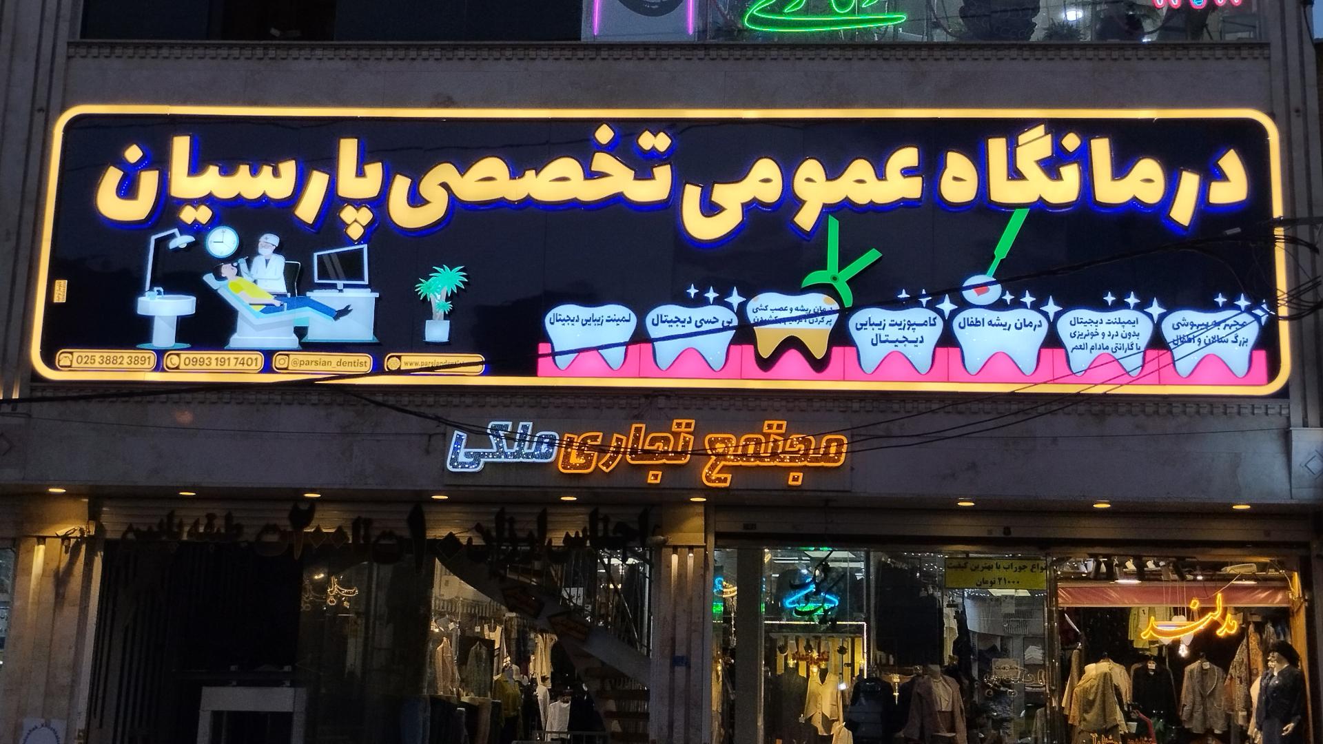 عکس دندانپزشکی تخصصی پارسیان