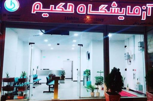 عکس آزمایشگاه حکیم