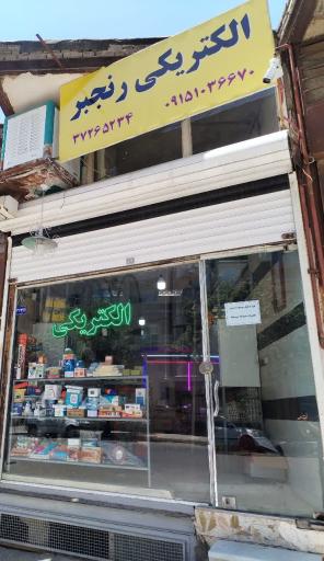 عکس الکتریکی رنجبر