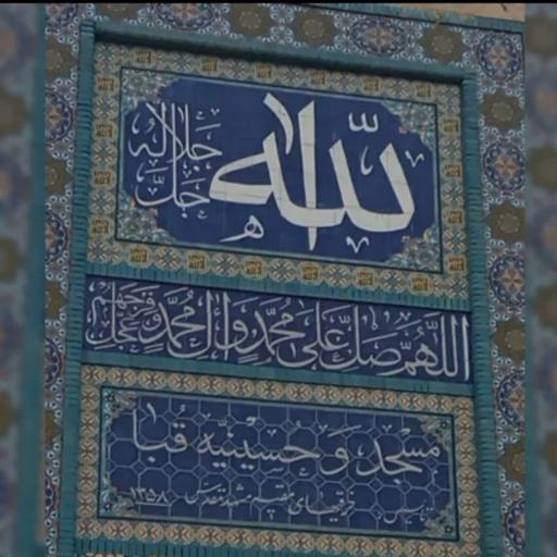 عکس مسجد و حسینیه قبا