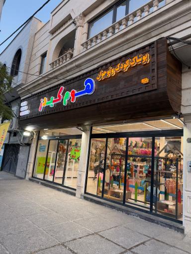 عکس پوشاک کودک و نوجوان هوم کیدز 