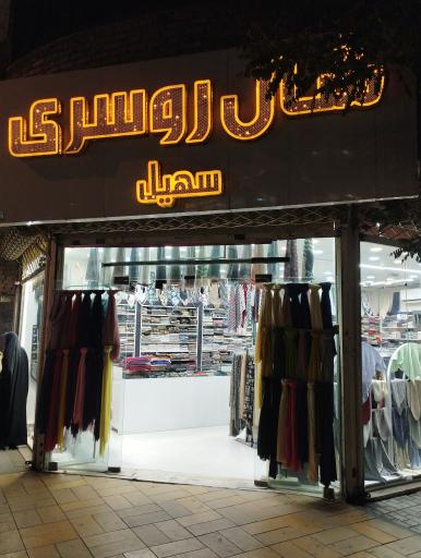 شال و روسری سهیل 