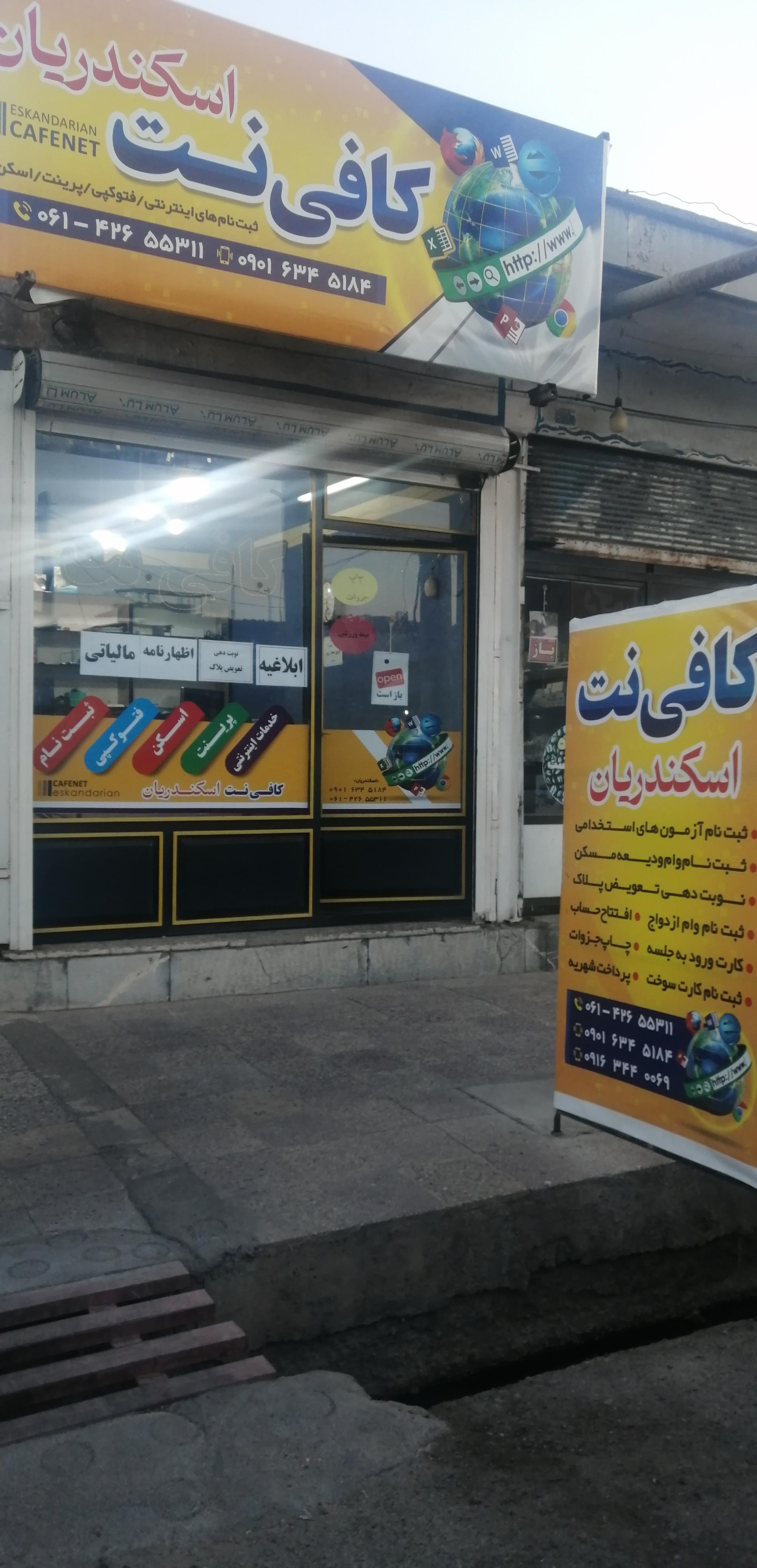 عکس کافی‌نت اسکندریان 