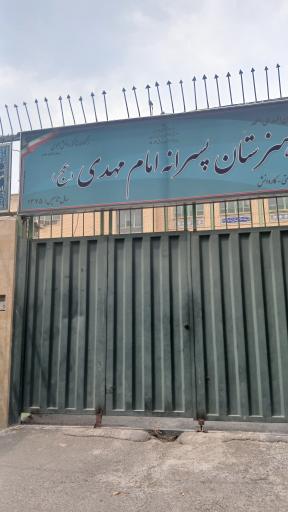 عکس هنرستان کاردانش امام مهدی(عج)