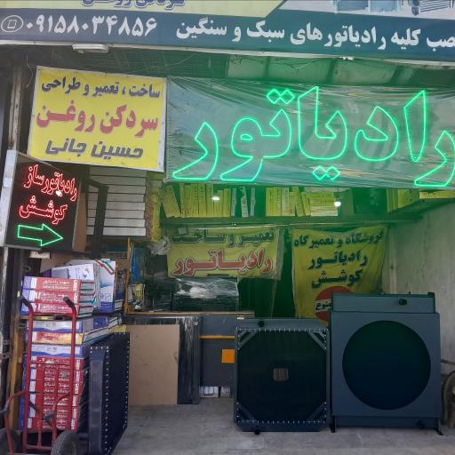 عکس رادیات سازی کوشش حسین جانی