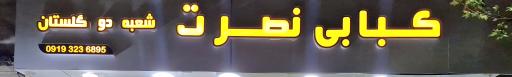 عکس کبابی نصرت شعبه ۲ گلستان