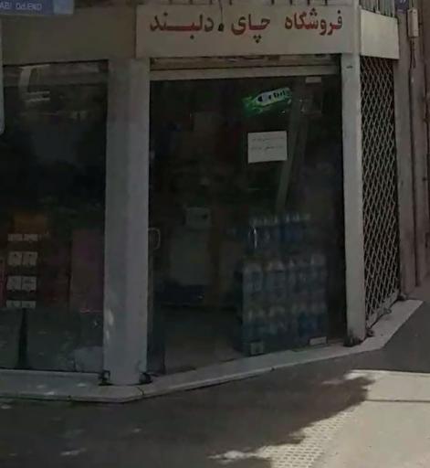 عکس فروشگاه چای دلبند