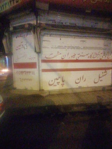 عکس گوشت مرغ