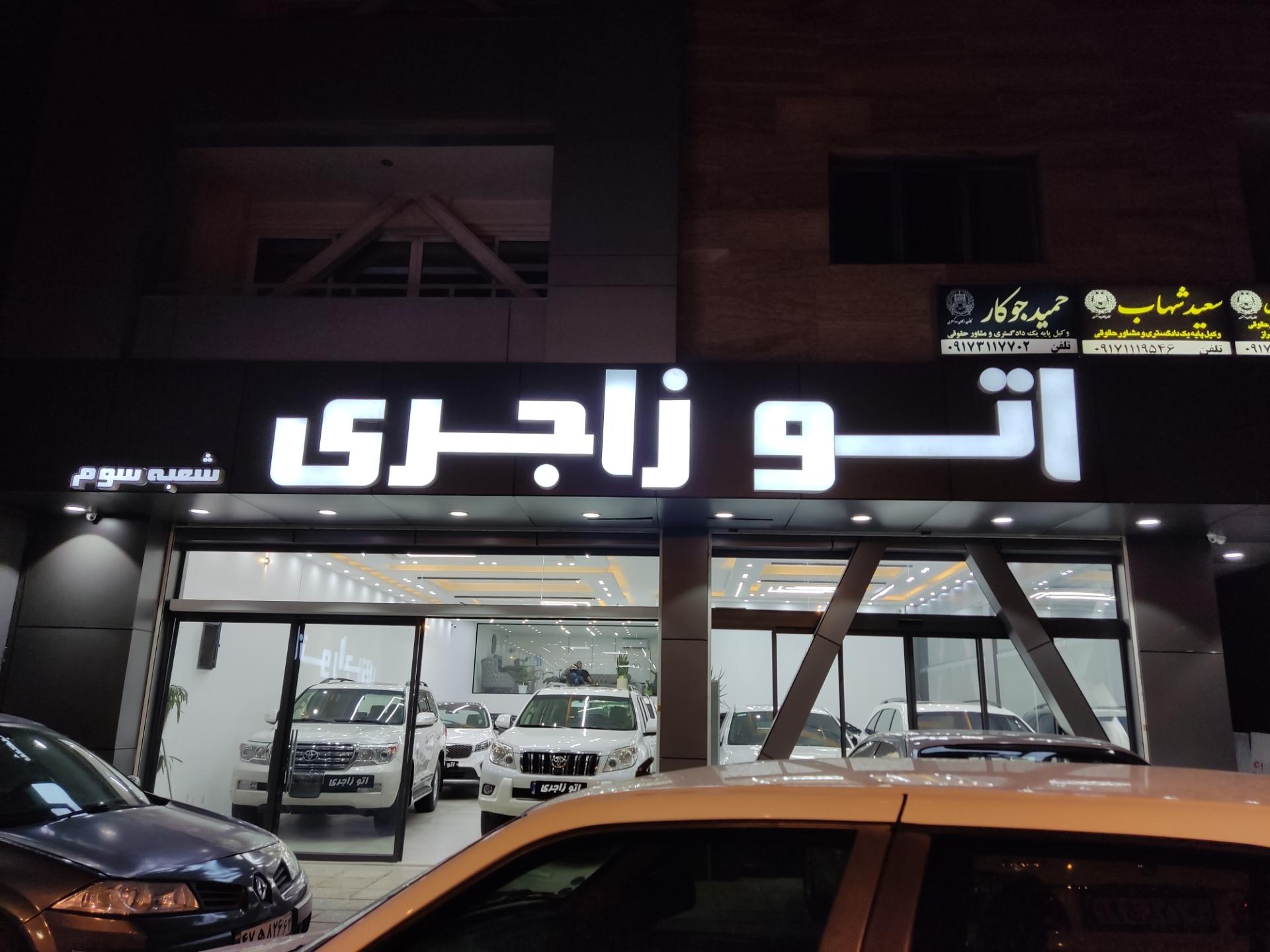 عکس اتو زاجری