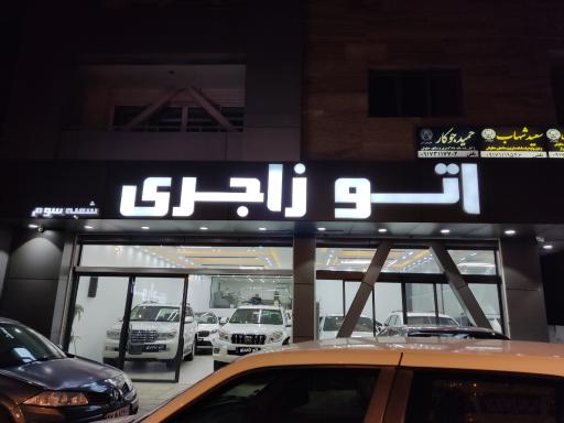 عکس اتو زاجری