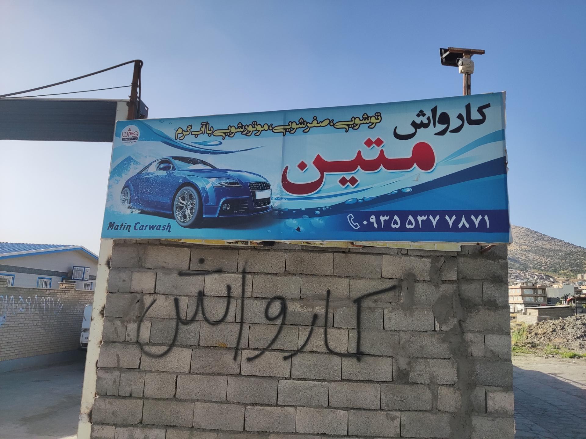 عکس کارواش متین