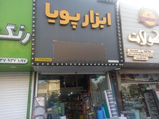 عکس ابزار پویا