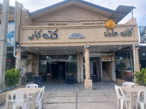 عکس کافه کباب عادل