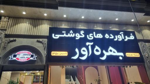 عکس فرآورده های گوشتی بهره آور