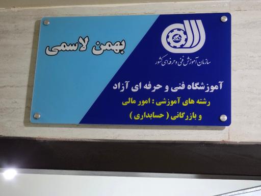 عکس آموزشگاه حسابداری بهمن لاسمی