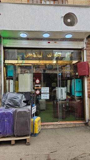 عکس فروشگاه چمدان آرتمیس 