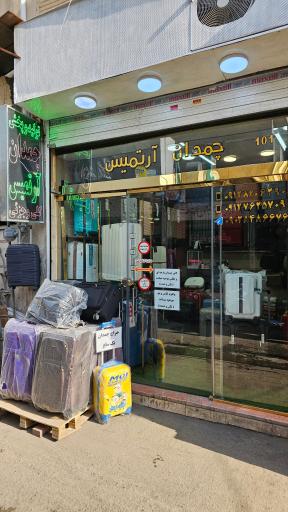 عکس فروشگاه چمدان آرتمیس 
