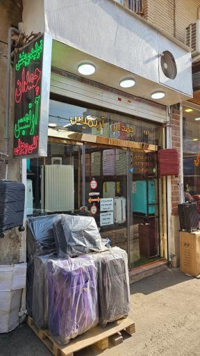عکس فروشگاه چمدان آرتمیس 