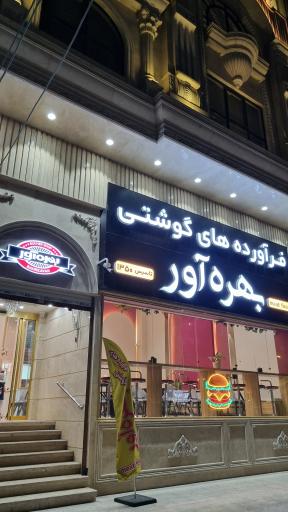 عکس فرآورده های گوشتی بهره آور